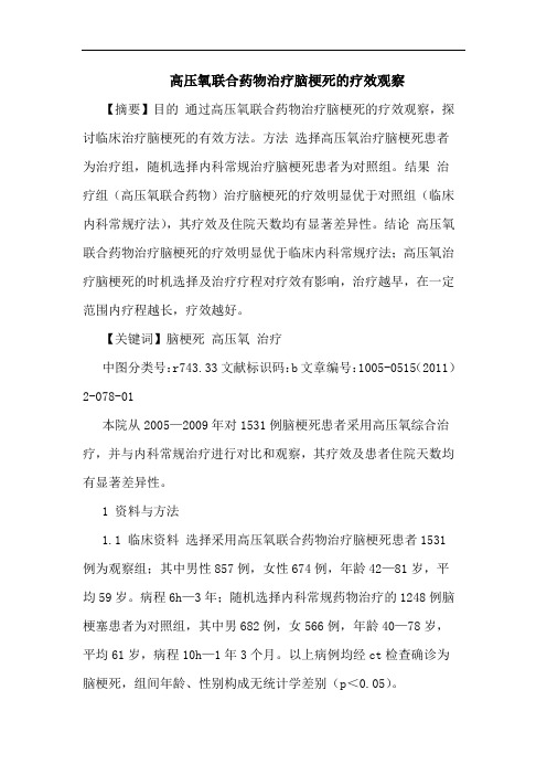 高压氧联合药物治疗脑梗死论文
