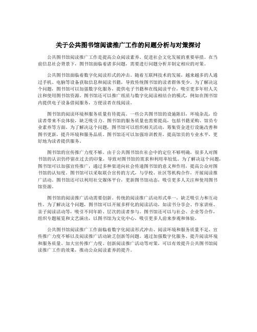 关于公共图书馆阅读推广工作的问题分析与对策探讨
