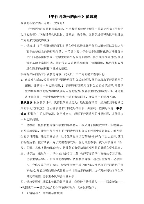 五(上)《平行四边形的面积》说课稿