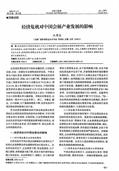 经济危机对中国会展产业发展的影响