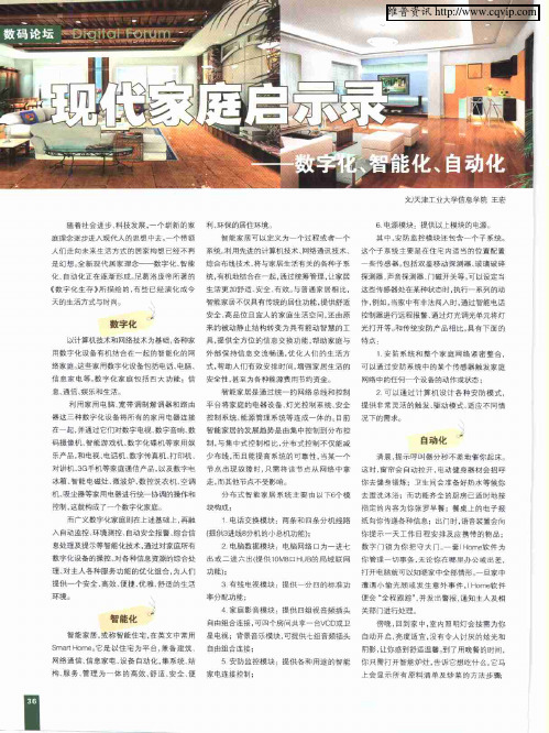 现代家庭启示录——数字化、智能化、自动化
