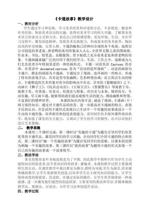 卡通故事教学设计