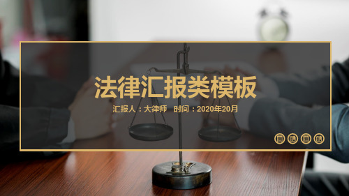 律师法律汇报类相关PPT模板