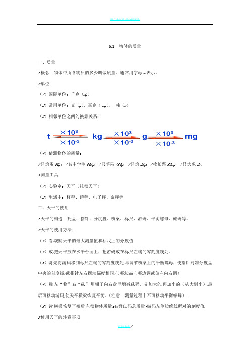 课堂笔记  6.1物体的质量