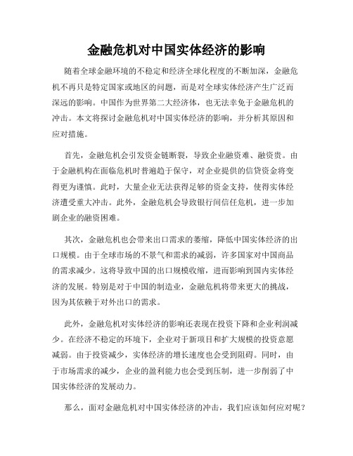 金融危机对中国实体经济的影响