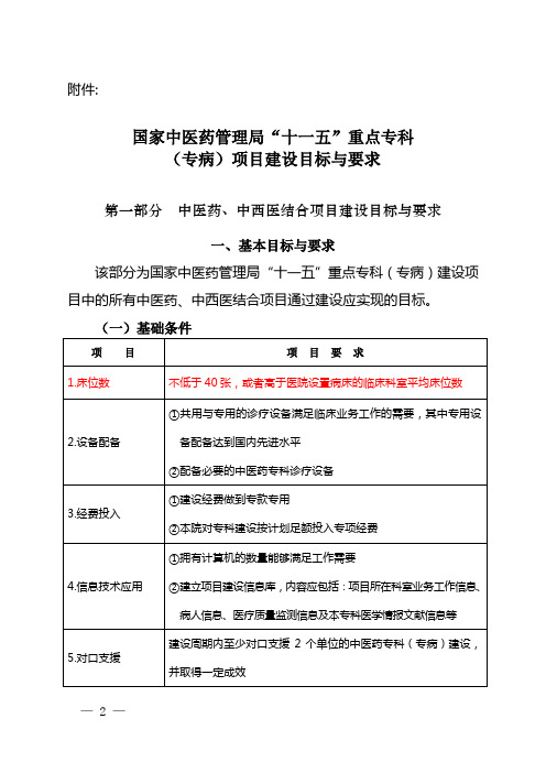 国家中医药管理局“十一五”重点专科建设目标与要求