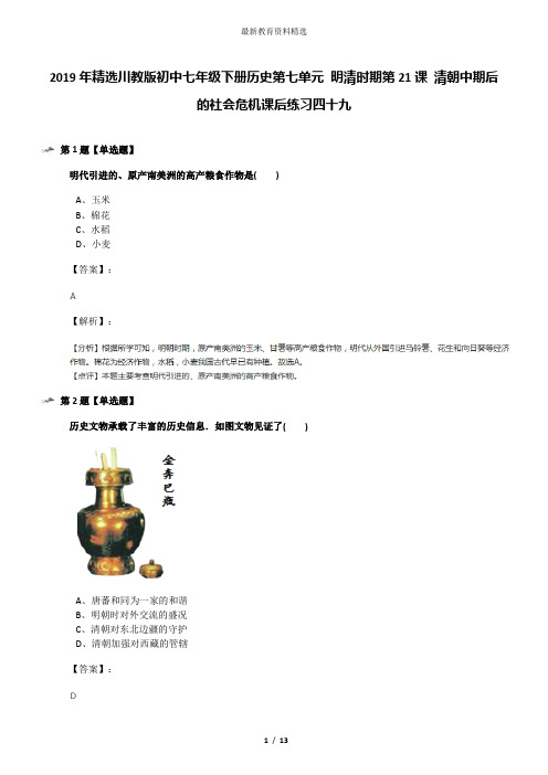 2019年精选川教版初中七年级下册历史第七单元 明清时期第21课 清朝中期后的社会危机课后练习四十九