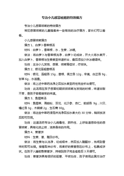 专治小儿感冒咳嗽的特效偏方