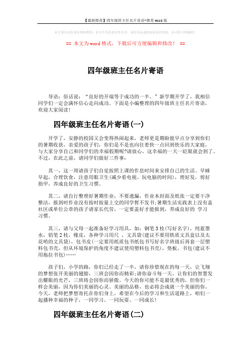 【最新推荐】四年级班主任名片寄语-推荐word版 (2页)