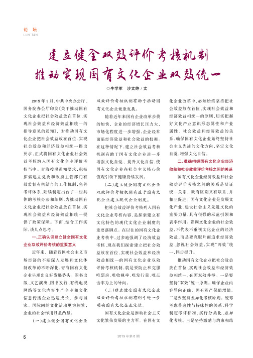 建立健全双效评价考核机制 推动实现国有文化企业双效统一