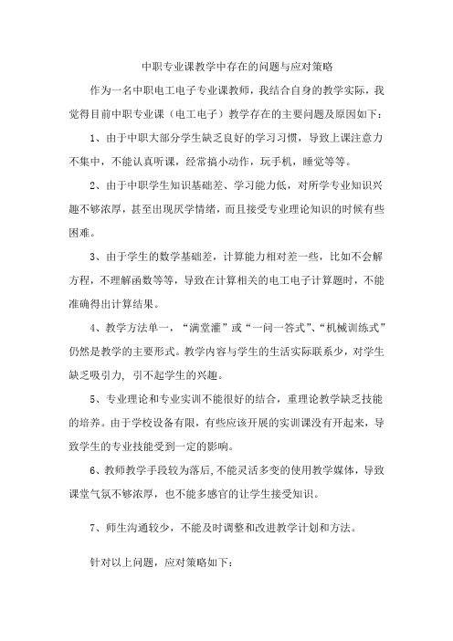 中职专业课教学中存在的问题与应对策略