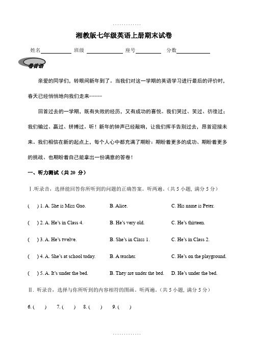 湘教版七年级英语上册期末试卷(有答案)