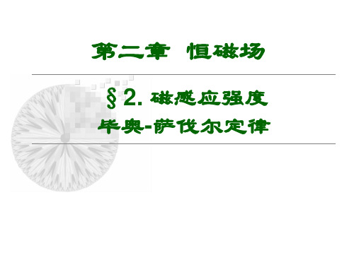 磁感应强度毕奥-萨伐定律
