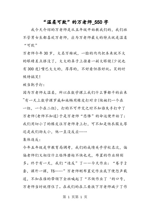 最新精品作文：“温柔可欺”的万老师_550字作文