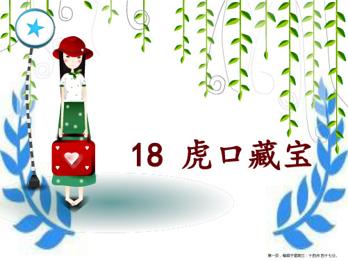 2022语文S版语文五下《虎口藏宝》ppt课件4