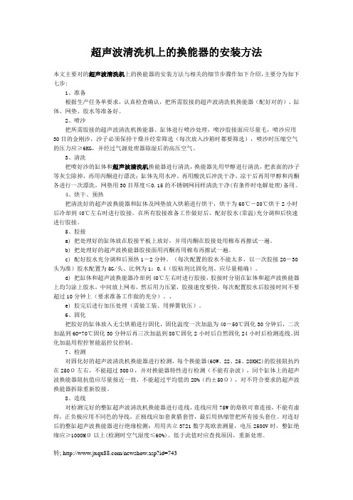 超声波清洗机上的换能器的安装方法