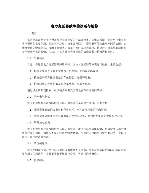 电力变压器故障的诊断与检修