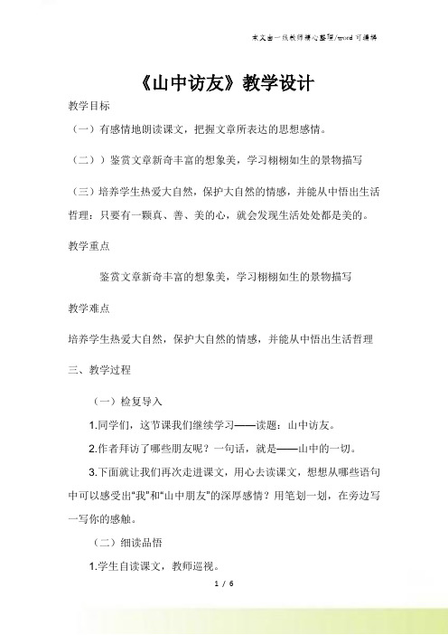 六年级上册语文教案1山中访友 人教新课标