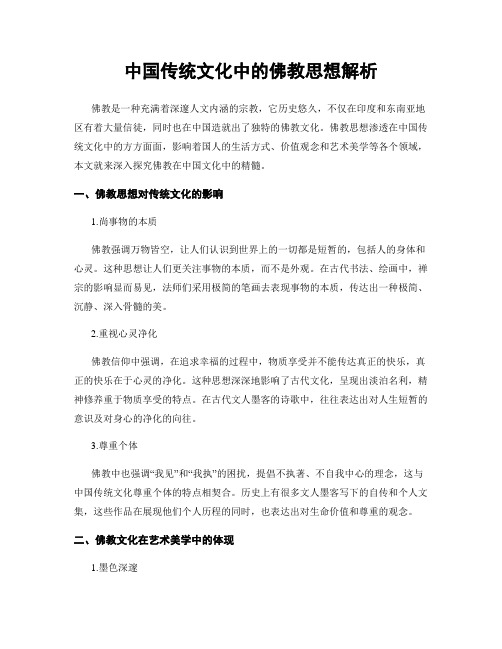 中国传统文化中的佛教思想解析