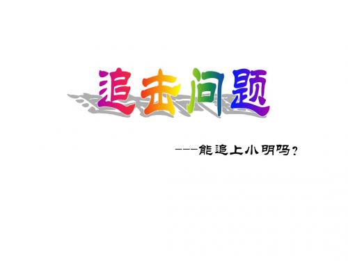 (201907)七年级数学追击问题