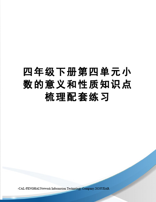 四年级下册第四单元小数的意义和性质知识点梳理配套练习