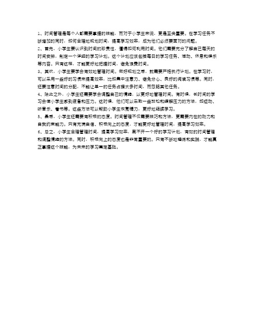 小学生如何合理管理时间,提高学习效率
