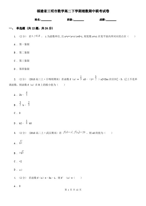 福建省三明市数学高二下学期理数期中联考试卷