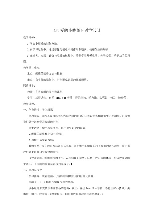 小学综合实践活动_可爱的小蝴蝶教学设计学情分析教材分析课后反思