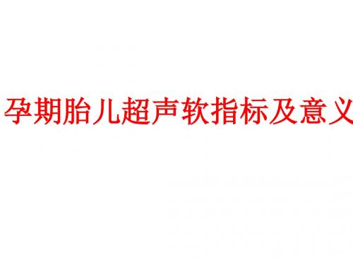 孕期超声软标记