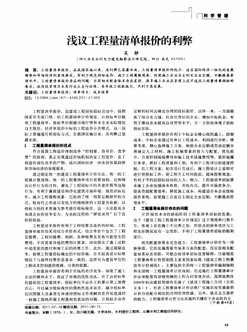 浅议工程量清单报价的利弊