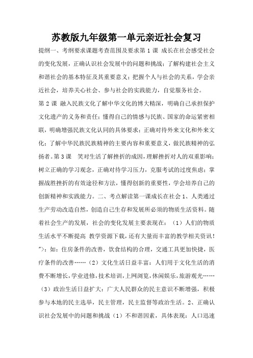 苏教版九年级第一单元亲近社会复习(标准版)