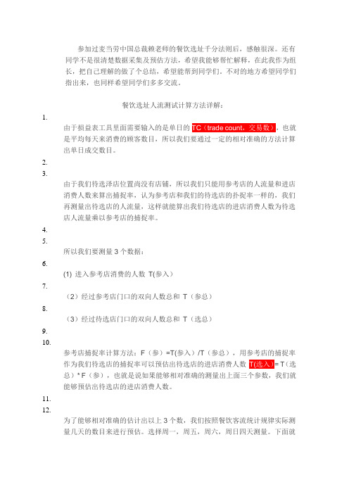 餐饮选址千分策略详解-完整版