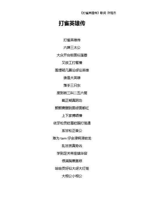 《打雀英雄传》歌词 许冠杰