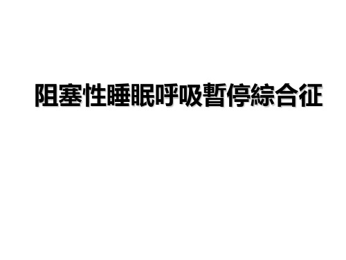 阻塞性睡眠呼吸暂停综合征- PPT-