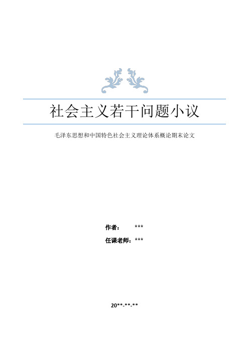 毛概期末论文