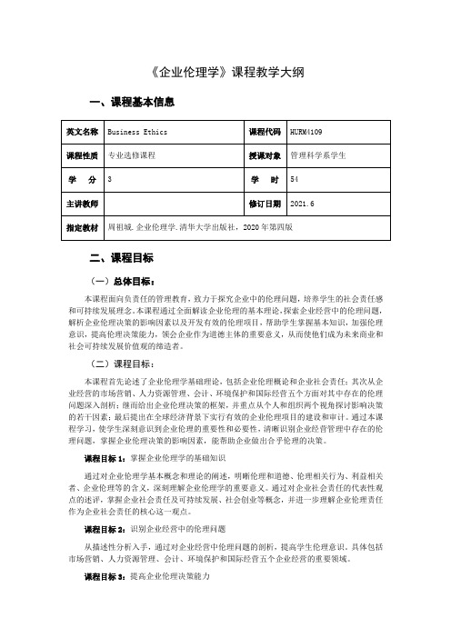 《企业伦理学》课程教学大纲