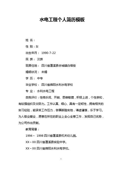 水电工程个人简历模板