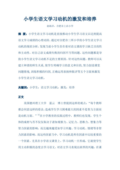 小学生语文学习动机的激发和培养