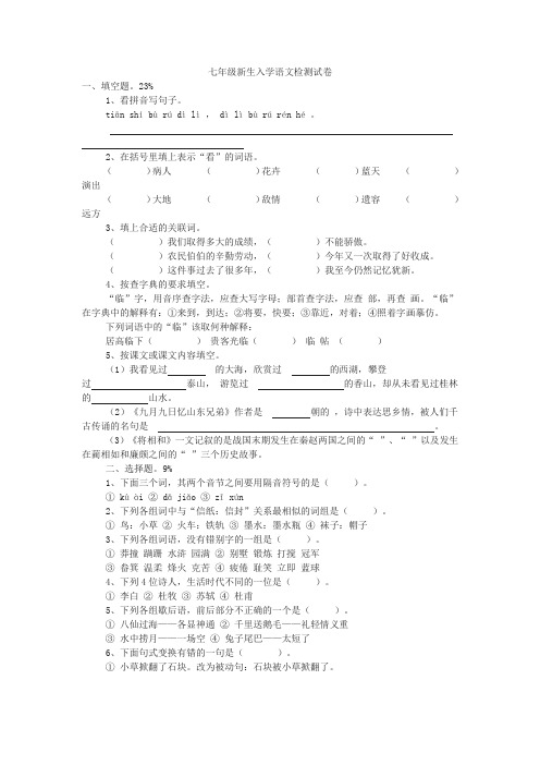 七年级新生入学语文检测试卷