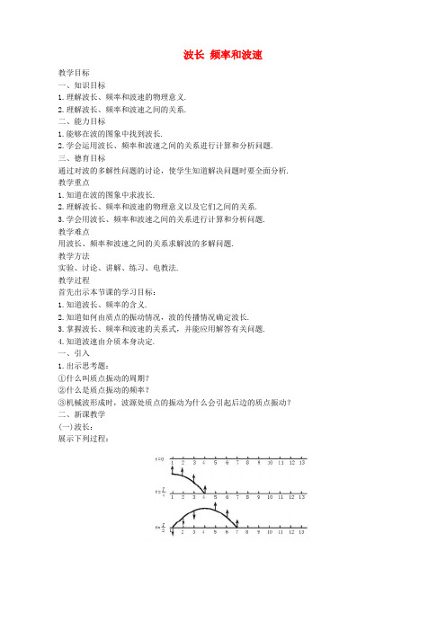 教学：高中物理 第十二章 3波长、频率和波速教案 新人教版选修3-4