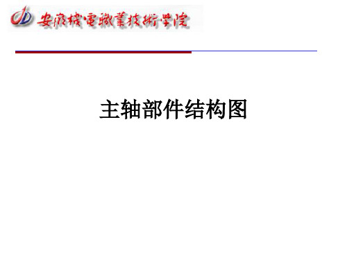 CK7815型数控车床 主轴部件结构图.