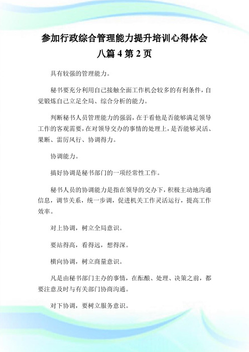 参加行政综合管理能力提升培训心得体会八篇2完整篇.doc