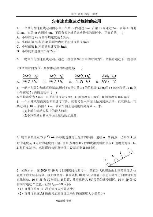 匀变速直线运动规律的应用练习试题(+答案解析)