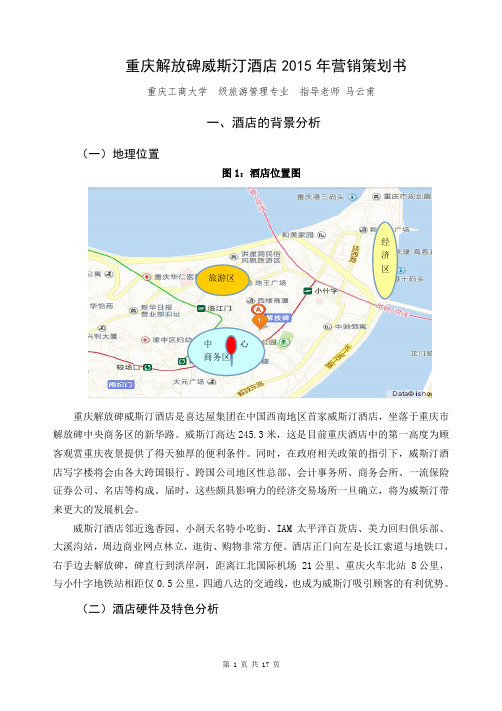 重庆解放碑威斯汀酒店营销策划书