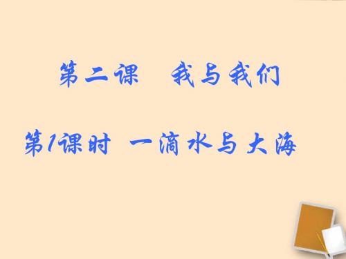 七年级政治下册 第二课我与我们第1时一滴水与大海课件 教科版