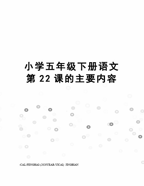 小学五年级下册语文第22课的主要内容