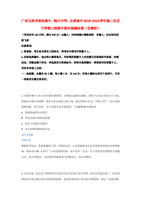 广西玉林市容县高中、陆川中学、北流高中2018_2019学年高二历史下学期三校期中联合检测试卷