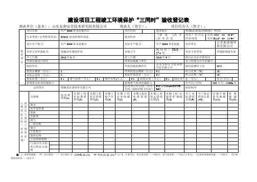 建设项目工程竣工环境保护三同时验收登记表