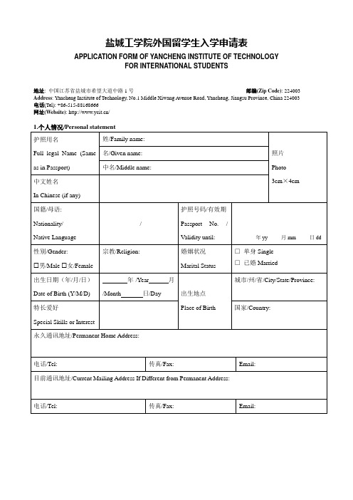 盐城工学院外国留学生入学申请表