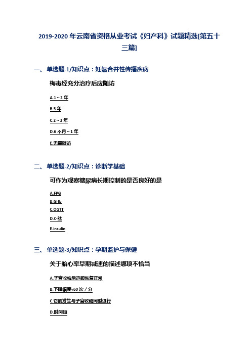 2019-2020年云南省资格从业考试《妇产科》试题精选[第五十三篇]